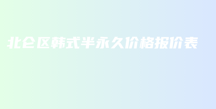 北侖區(qū)韓式半永久價格報價表插圖