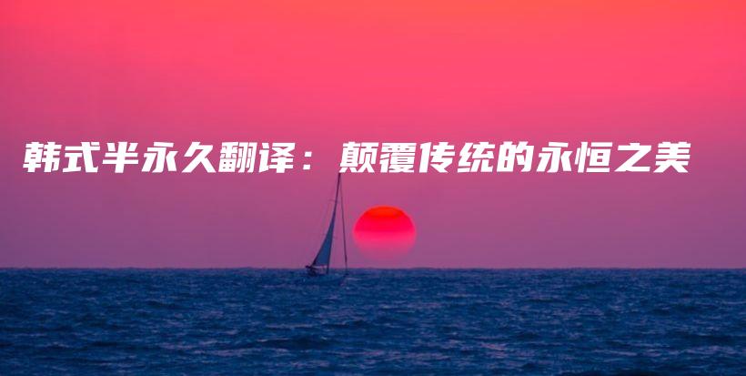 韓式半永久翻譯：顛覆傳統(tǒng)的永恒之美插圖