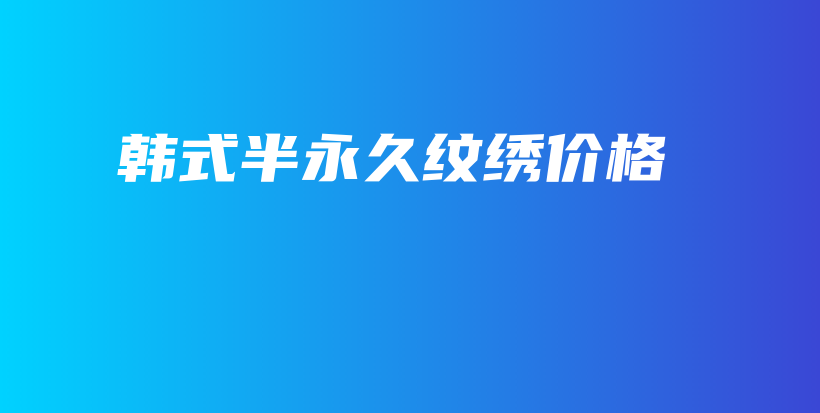 韓式半永久紋繡價(jià)格插圖