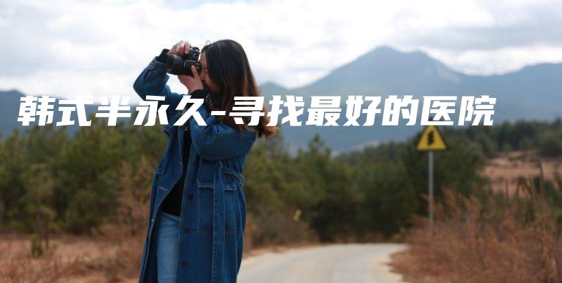 韓式半永久-尋找最好的醫(yī)院插圖