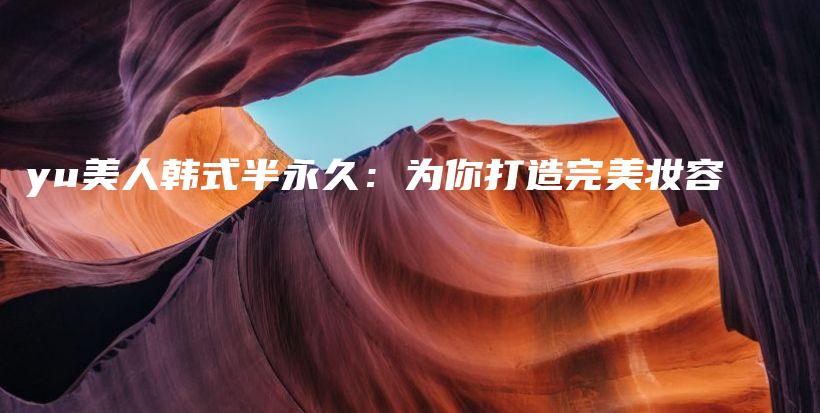 yu美人韓式半永久：為你打造完美妝容插圖