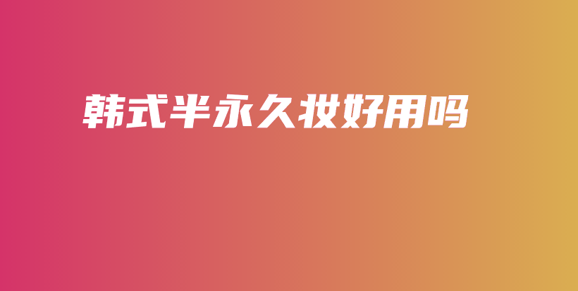 韓式半永久妝好用嗎插圖