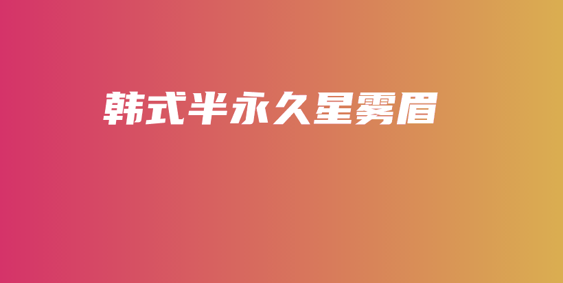 韓式半永久星霧眉插圖