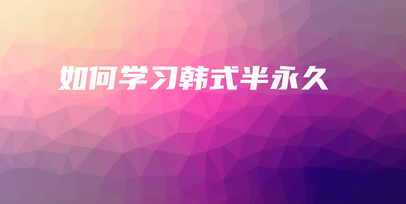 如何學(xué)習(xí)韓式半永久插圖