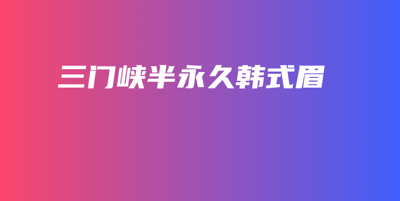 三門峽半永久韓式眉插圖