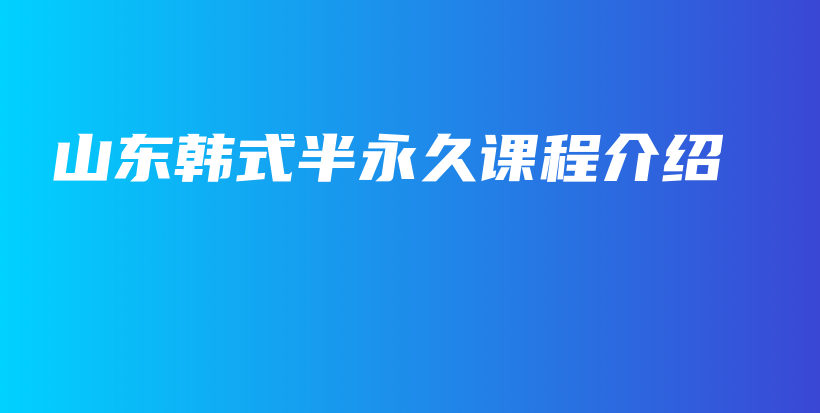 山東韓式半永久課程介紹插圖