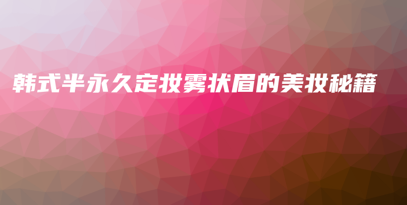 韓式半永久定妝霧狀眉的美妝秘籍插圖