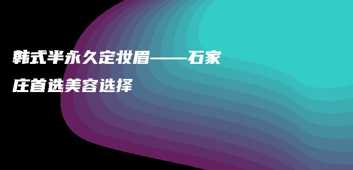 韓式半永久定妝眉——石家莊首選美容選擇插圖