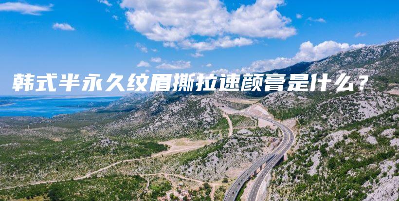 韓式半永久紋眉撕拉速顏膏是什么？插圖