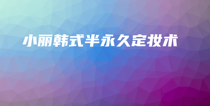 小麗韓式半永久定妝術插圖