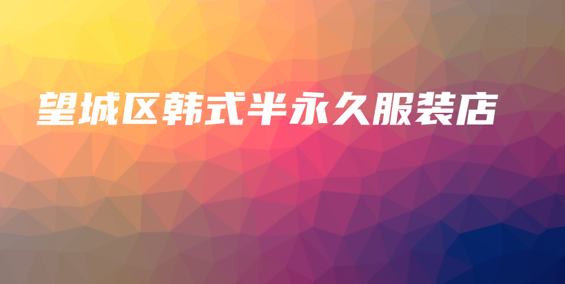 望城區(qū)韓式半永久服裝店插圖