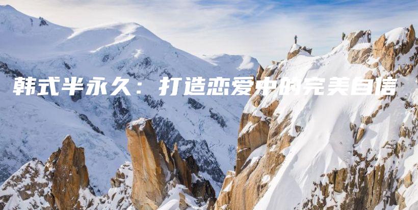 韓式半永久：打造戀愛中的完美自信插圖