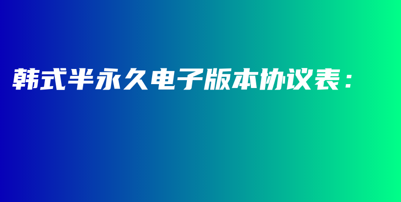 韓式半永久電子版本協(xié)議表：插圖