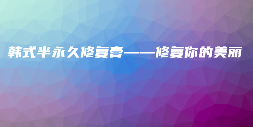 韓式半永久修復(fù)膏——修復(fù)你的美麗插圖