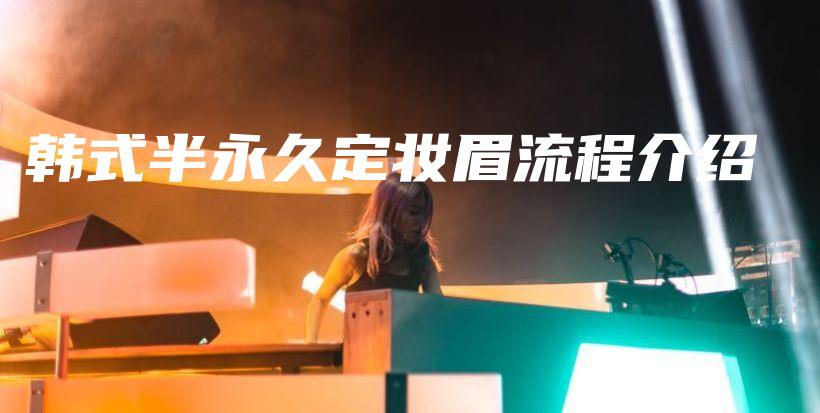韓式半永久定妝眉流程介紹插圖