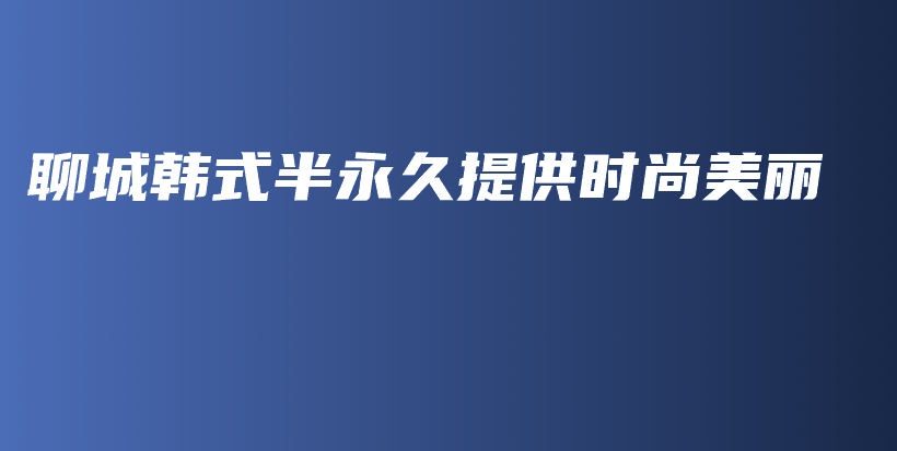 聊城韓式半永久提供時尚美麗插圖