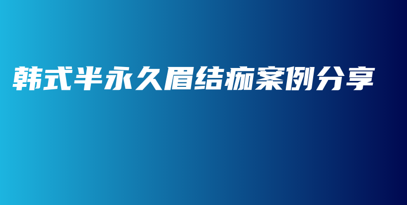 韓式半永久眉結痂案例分享插圖