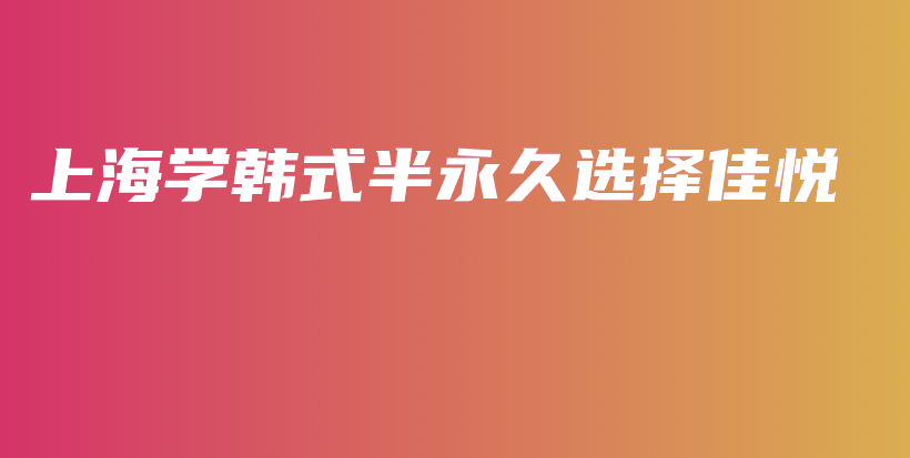上海學(xué)韓式半永久選擇佳悅插圖