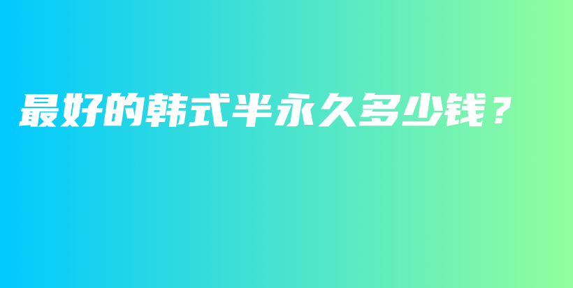 最好的韓式半永久多少錢？插圖