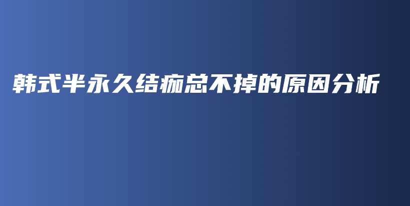 韓式半永久結(jié)痂總不掉的原因分析插圖