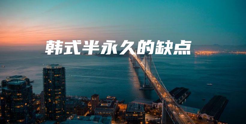 韓式半永久的缺點(diǎn)插圖