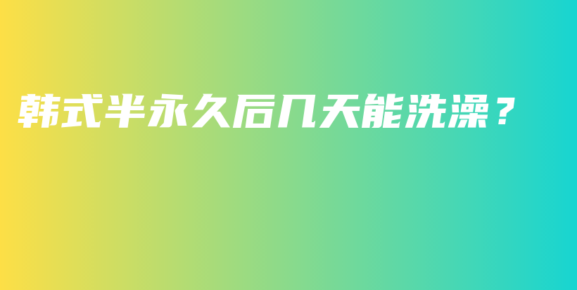 韓式半永久后幾天能洗澡？插圖