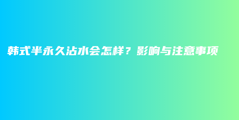 韓式半永久沾水會怎樣？影響與注意事項插圖