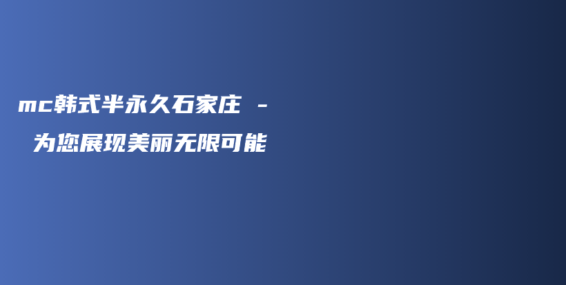 mc韓式半永久石家莊 – 為您展現(xiàn)美麗無限可能插圖