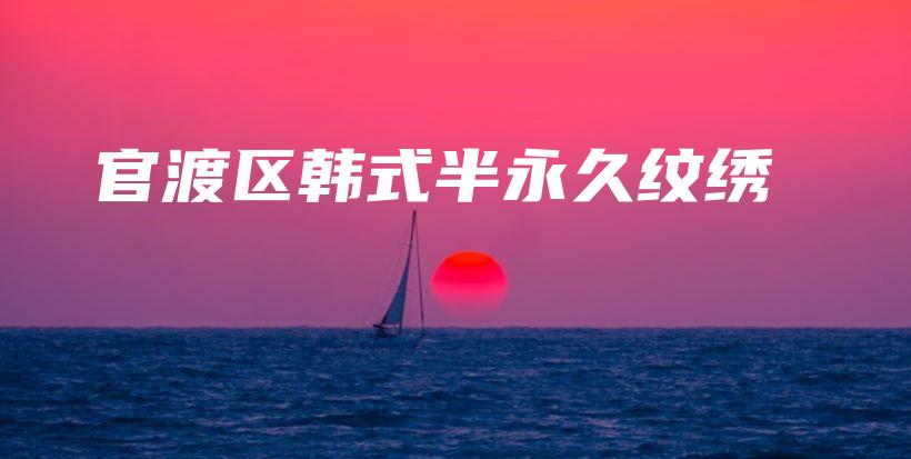 官渡區(qū)韓式半永久紋繡插圖