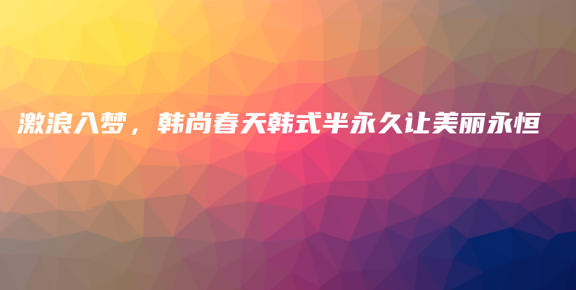激浪入夢(mèng)，韓尚春天韓式半永久讓美麗永恒插圖