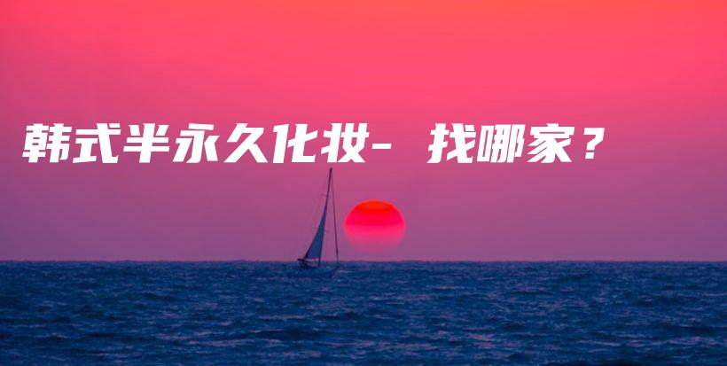 韓式半永久化妝- 找哪家？插圖