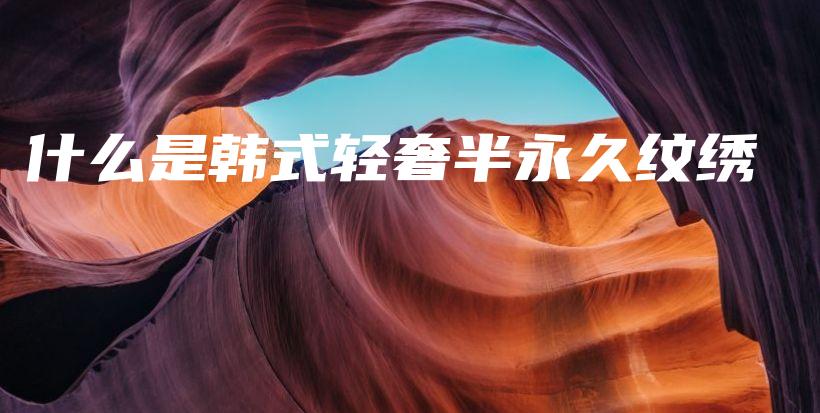 什么是韓式輕奢半永久紋繡插圖