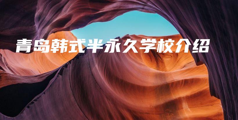 青島韓式半永久學(xué)校介紹插圖