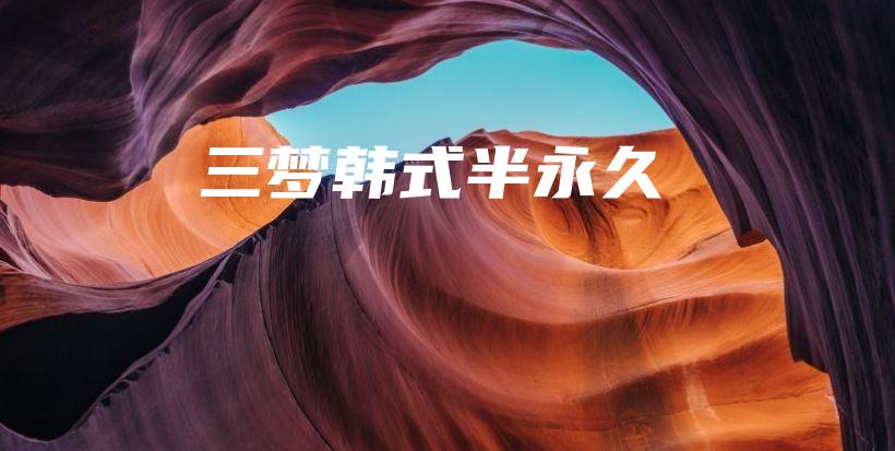 三夢韓式半永久插圖