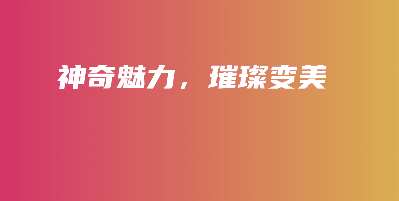 神奇魅力，璀璨變美插圖