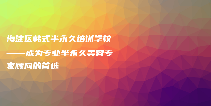 海淀區(qū)韓式半永久培訓(xùn)學(xué)?！蔀閷I(yè)半永久美容專家顧問的首選插圖