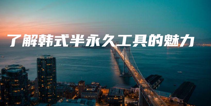 了解韓式半永久工具的魅力插圖