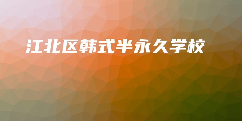 江北區(qū)韓式半永久學校插圖