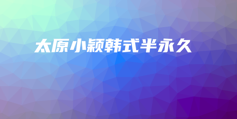 太原小穎韓式半永久插圖
