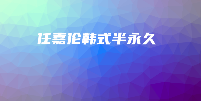 任嘉倫韓式半永久插圖