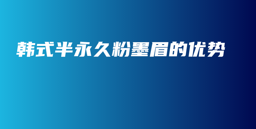 韓式半永久粉墨眉的優(yōu)勢插圖