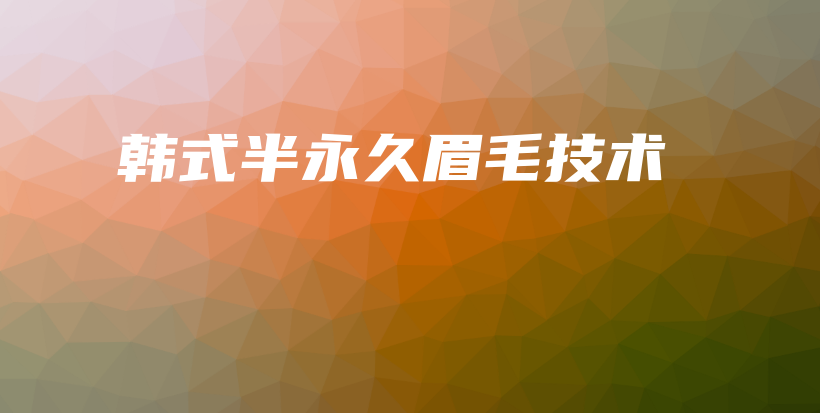 韓式半永久眉毛技術插圖