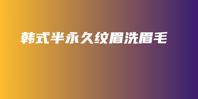 韓式半永久紋眉洗眉毛插圖
