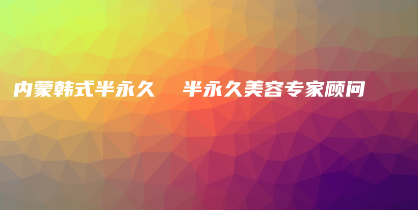 內(nèi)蒙韓式半永久  半永久美容專家顧問插圖