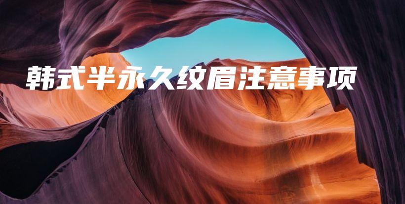 韓式半永久紋眉注意事項(xiàng)插圖