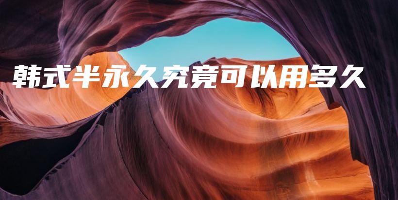 韓式半永久究竟可以用多久插圖