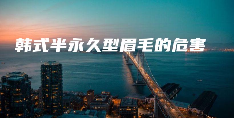 韓式半永久型眉毛的危害插圖