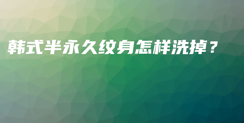 韓式半永久紋身怎樣洗掉？插圖