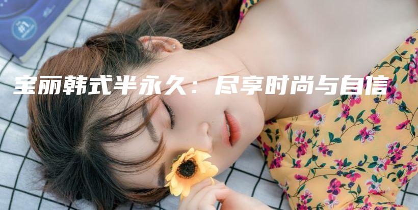 寶麗韓式半永久：盡享時尚與自信插圖