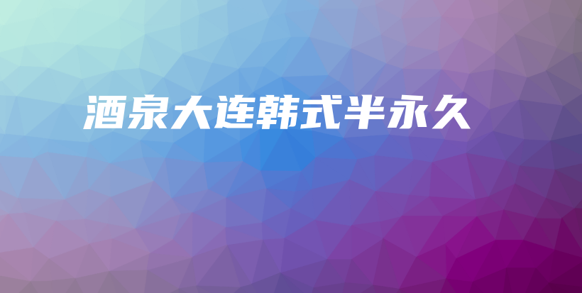 酒泉大連韓式半永久插圖